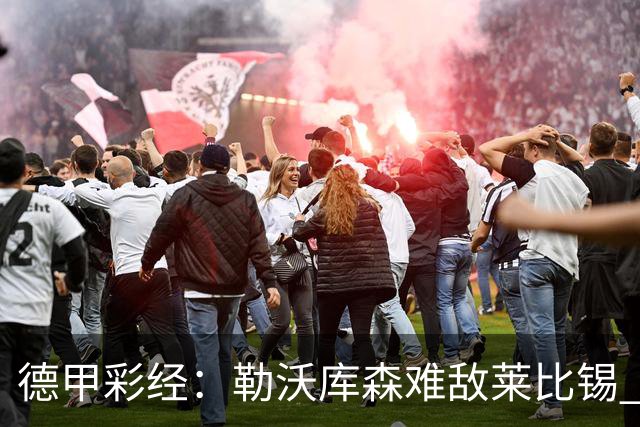 德甲彩经：勒沃库森难敌莱比锡 霍芬海姆客场失分