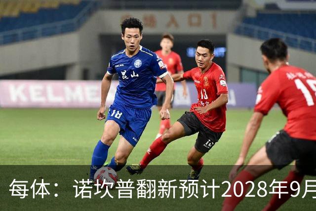 每体：诺坎普翻新预计2028年9月完全竣工，施工过程中有很多改进