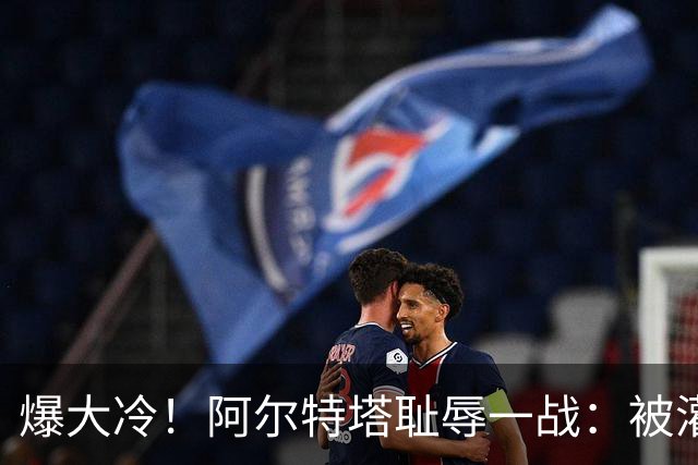 爆大冷！阿尔特塔耻辱一战：被灌3球，英超卫冕冠军罕见崩盘，赛季首败