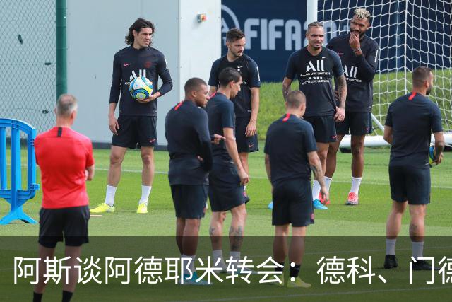 阿斯谈阿德耶米转会：德科、门德斯与弗里克联手促成的绝佳引援