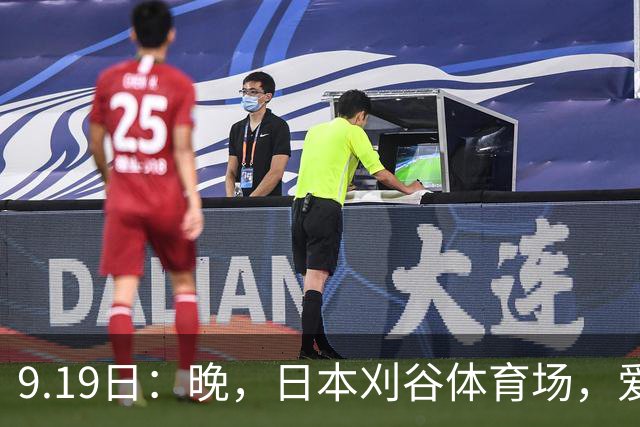 9.19日：晚，日本刈谷体育场，爱知名古屋亚运会男足B组首轮，中国男足