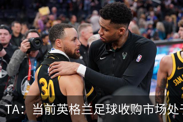 TA：当前英格兰足球收购市场处于牛市，但呈现出清晰两极割裂格局